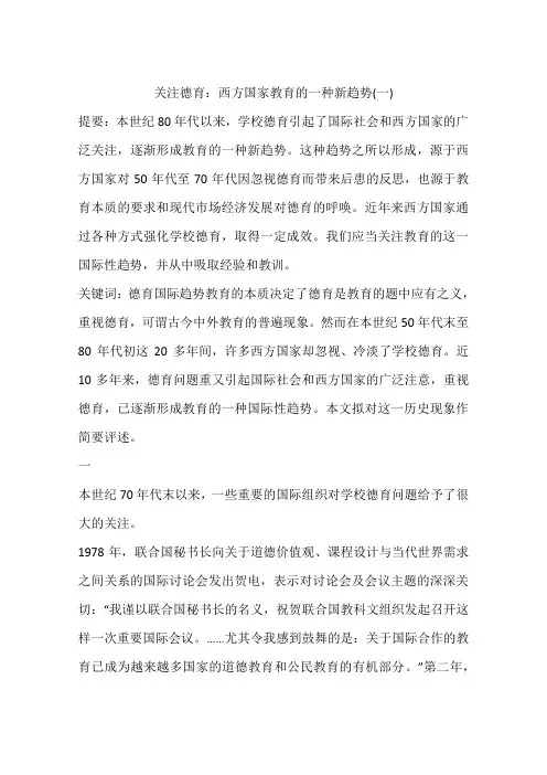 关注德育：西方国家教育的一种新趋势(一)