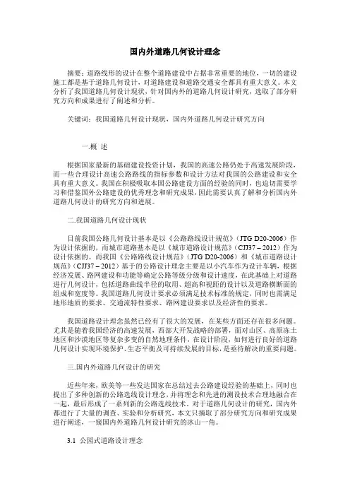 国内外道路几何设计理念