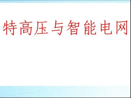 1000KV特高压与智能电网研究设计