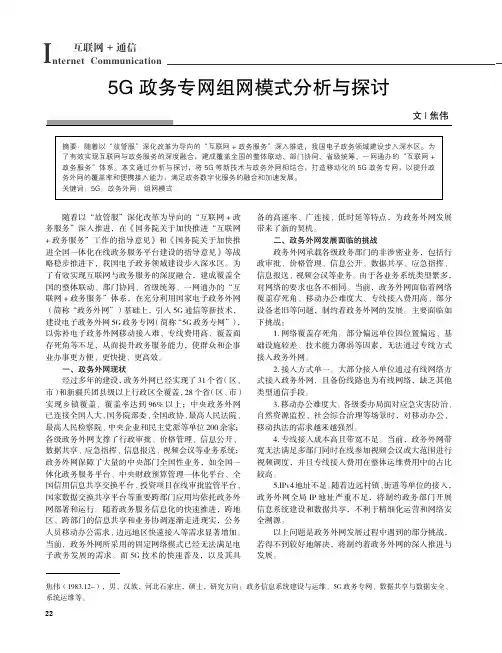 5G_政务专网组网模式分析与探讨