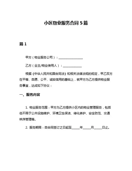 小区物业服务合同5篇