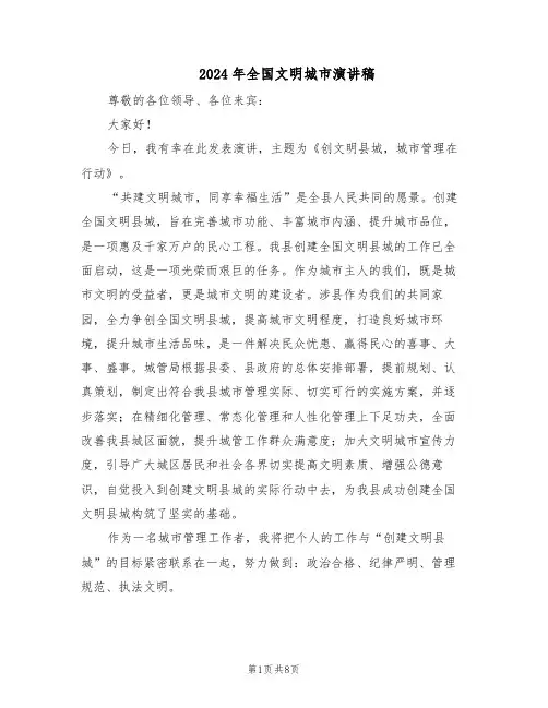 2024年全国文明城市演讲稿（4篇）