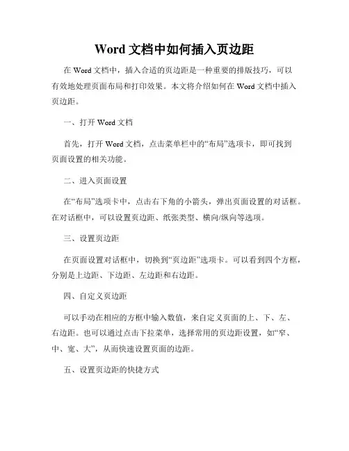 Word文档中如何插入页边距
