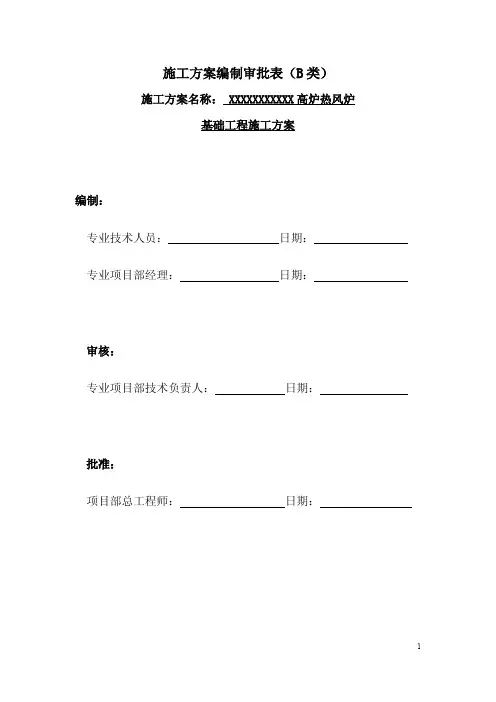 高炉系统热风炉基础工程方案