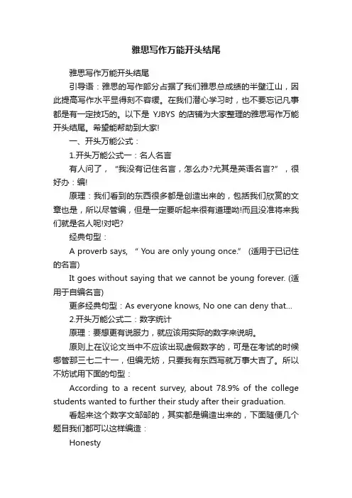 雅思写作万能开头结尾