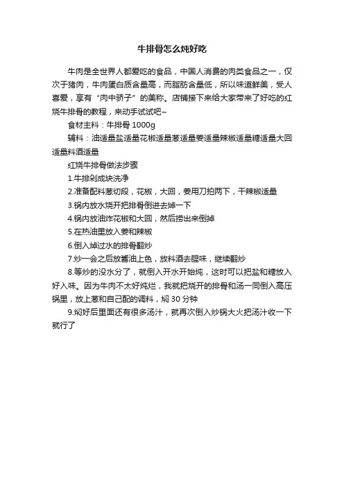 牛排骨怎么炖好吃