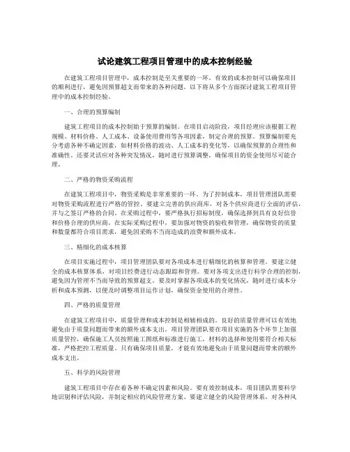 试论建筑工程项目管理中的成本控制经验