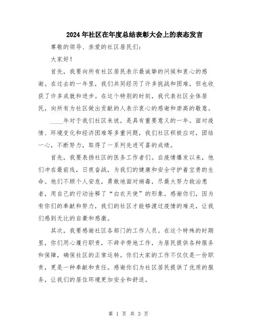 2024年社区在年度总结表彰大会上的表态发言