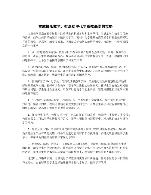 实施快乐教学,打造初中化学高效课堂的策略