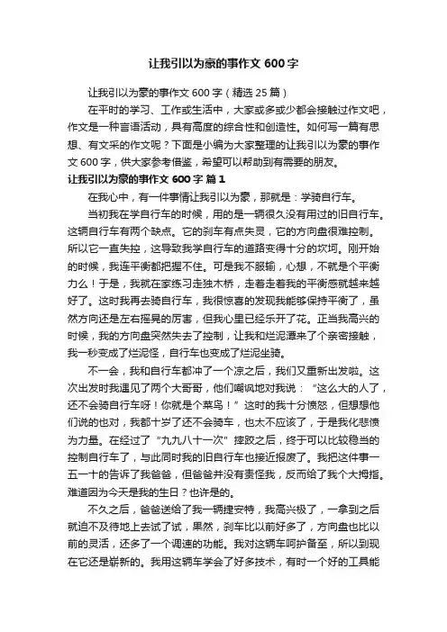 让我引以为豪的事作文600字（精选25篇）