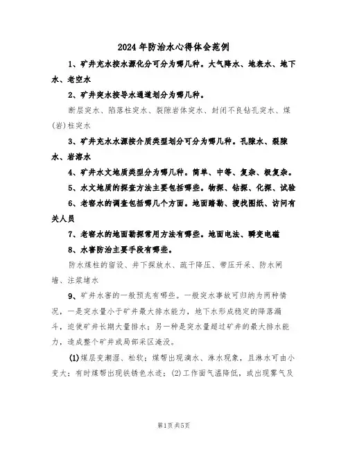 2024年防治水心得体会范例(2篇)