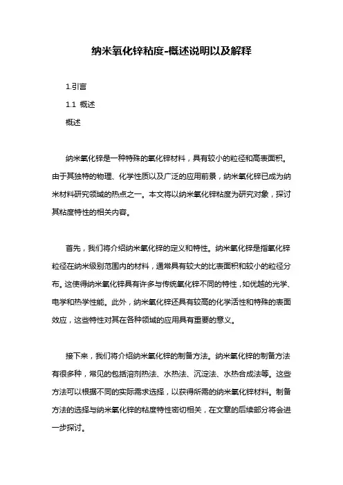 纳米氧化锌粘度-概述说明以及解释