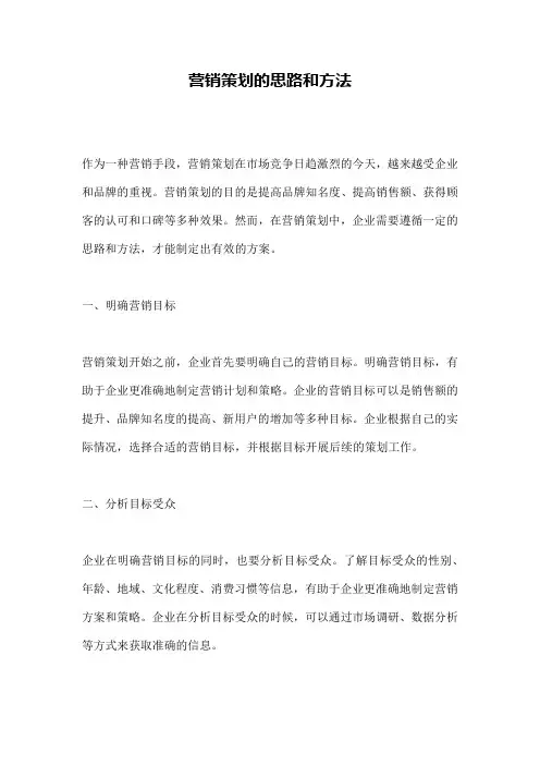 营销策划的思路和方法