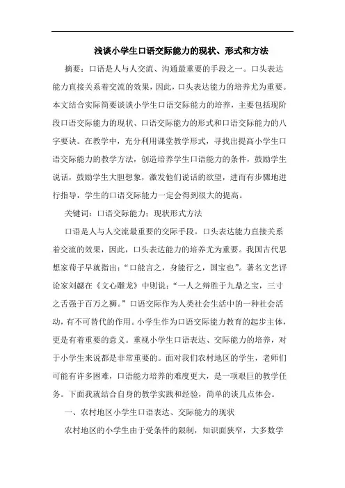 浅谈小学生口语交际能力的现状、形式和方法
