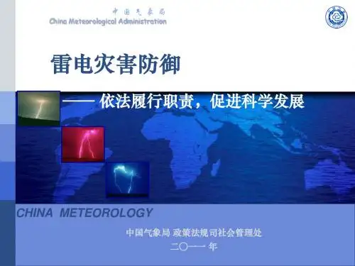 雷电灾害防御知识-精品文档