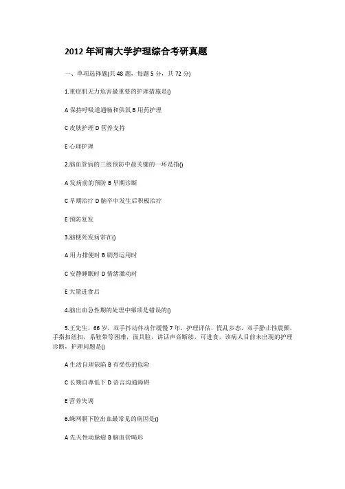 精编版-2012年河南大学护理综合考研真题