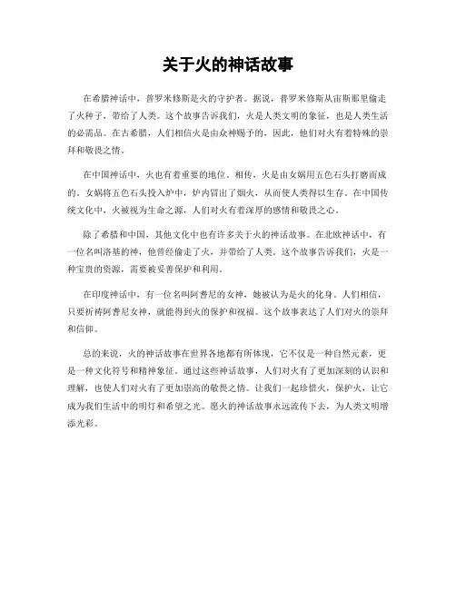 关于火的神话故事