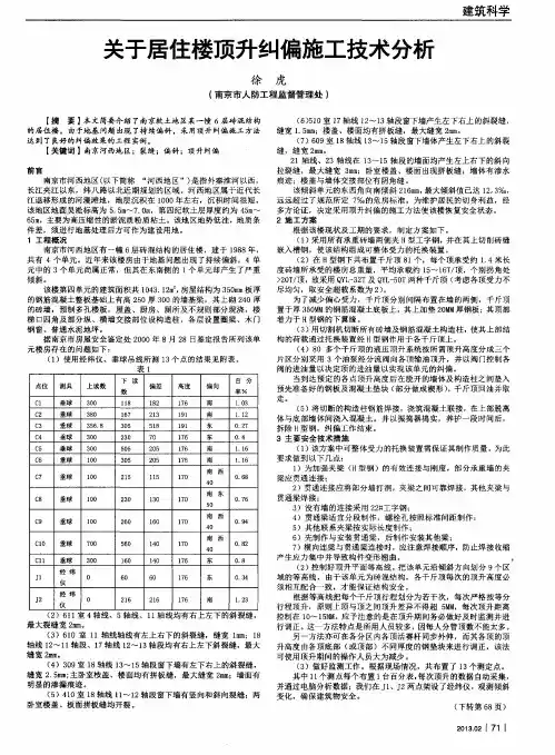 关于居住楼顶升纠偏施工技术分析