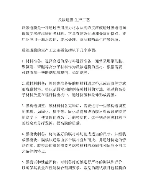 反渗透膜 生产工艺