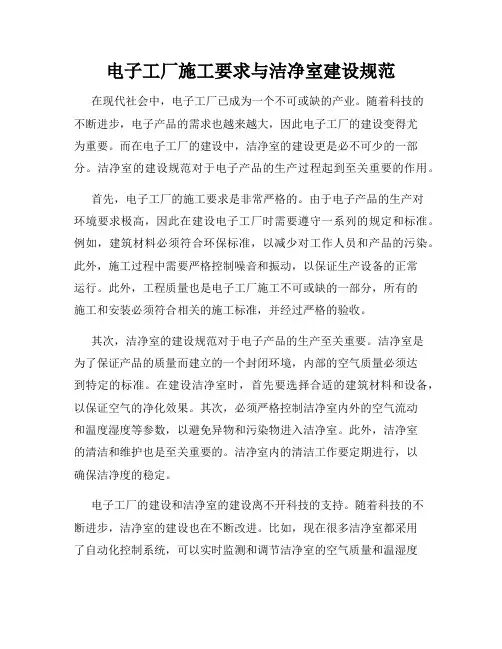电子工厂施工要求与洁净室建设规范