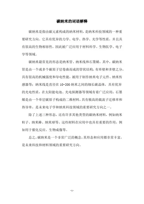 碳纳米的词语解释