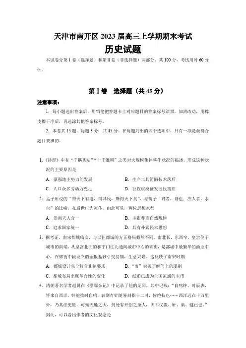 2023届天津市南开区高三上学期期末考试历史试题