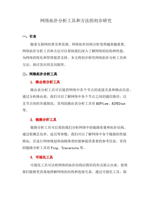 网络拓扑分析工具和方法的初步研究(三)