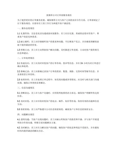 某烟草公司订单部服务规范