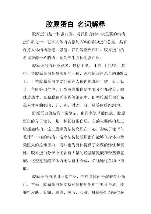 胶原蛋白 名词解释