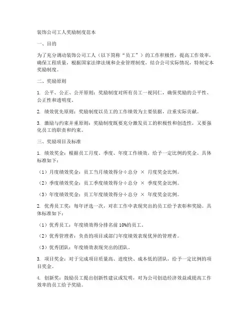 装饰公司工人奖励制度范本