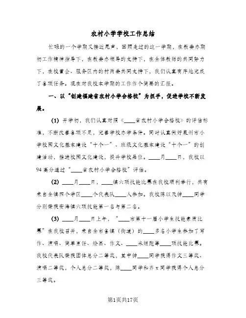 2023年农村小学学校工作总结(四篇)