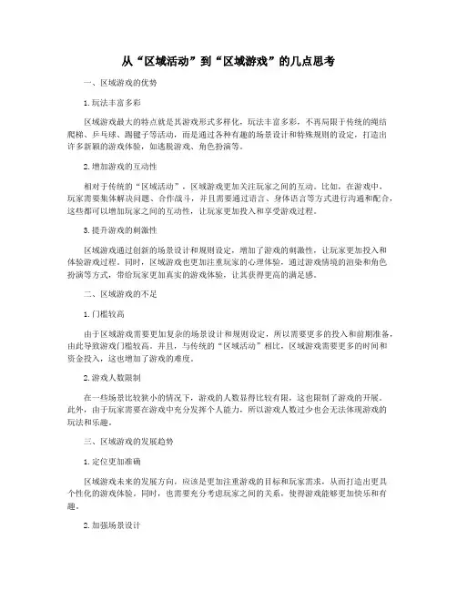 从“区域活动”到“区域游戏”的几点思考