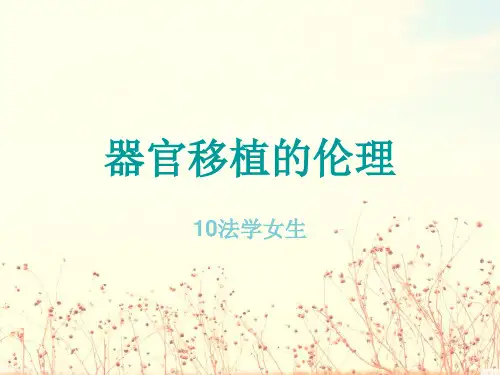器官移植的伦理