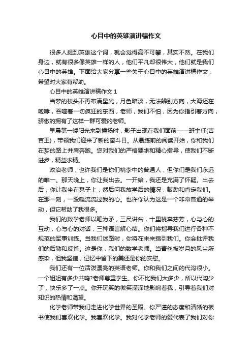心目中的英雄演讲稿作文
