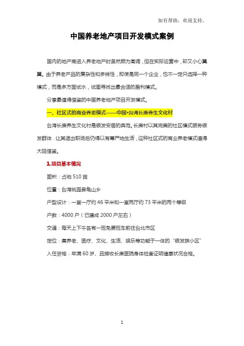 中国养老地产项目开发模式案例分析