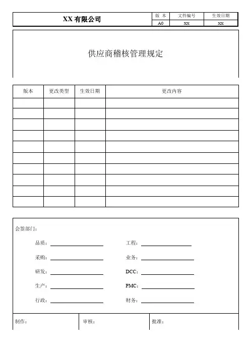 供应商稽核管理规定