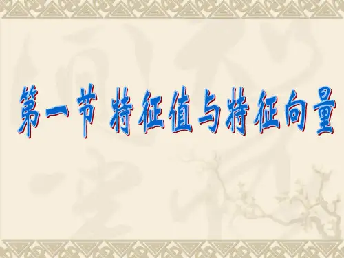 特征值与特征向量的应用PPT