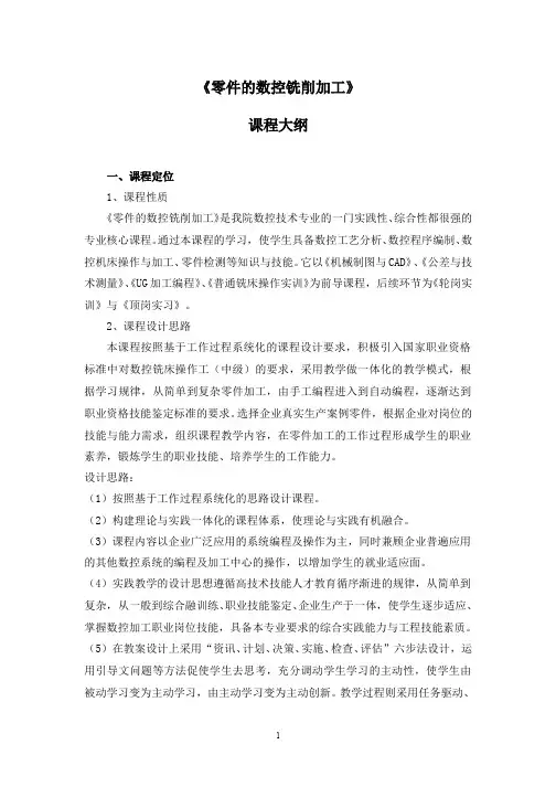 零件的数控铣削加工课程大纲
