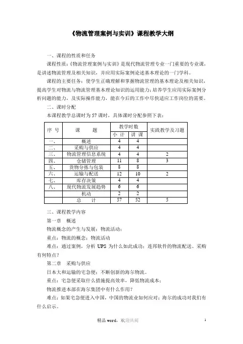 物流运输管理案例与实训课程教学大纲