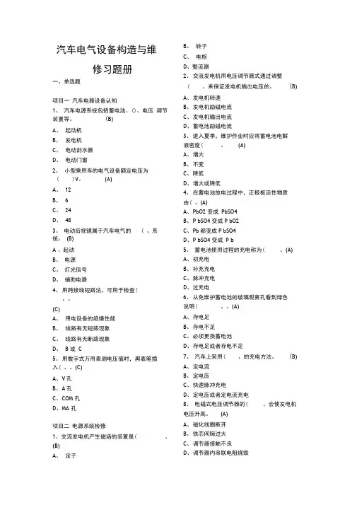 完整版汽车电气设备构造与维修习题册附答案汇总,推荐文档