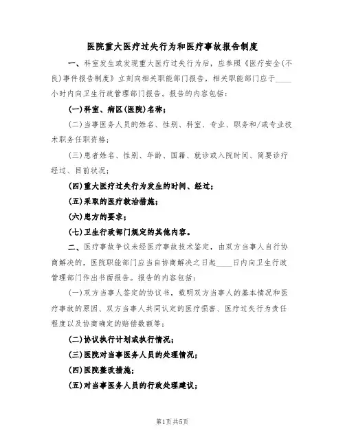 医院重大医疗过失行为和医疗事故报告制度(3篇)