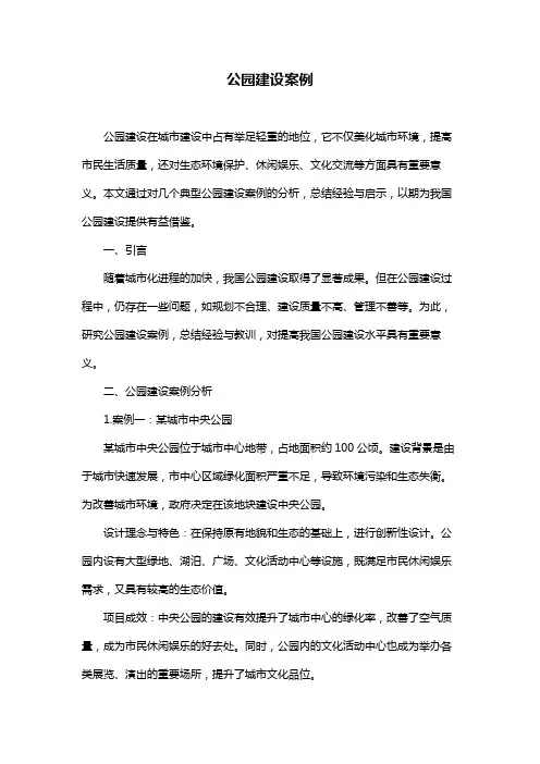 公园建设案例