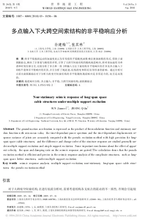 多点输入下大跨空间索结构的非平稳响应分析
