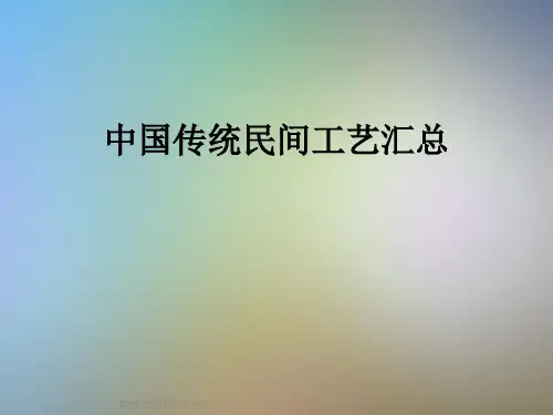 中国传统民间工艺汇总