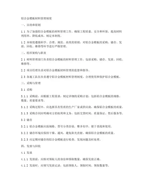 铝合金模板的材料管理制度