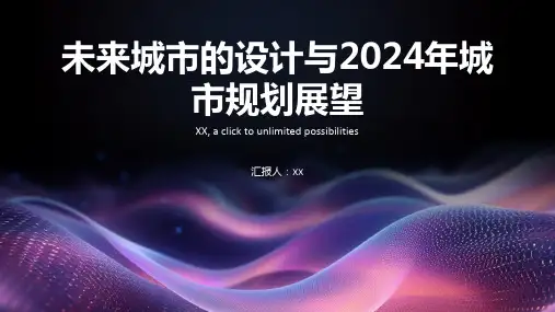 未来城市的设计2024年城市规划展望