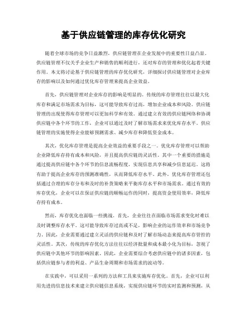 基于供应链管理的库存优化研究