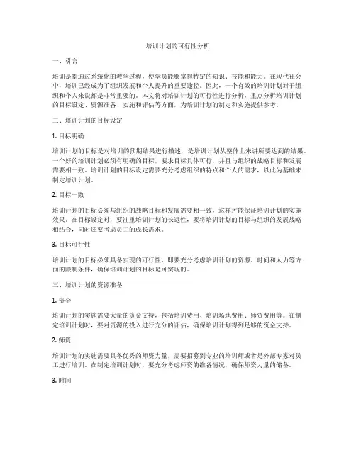 培训计划的可行性分析