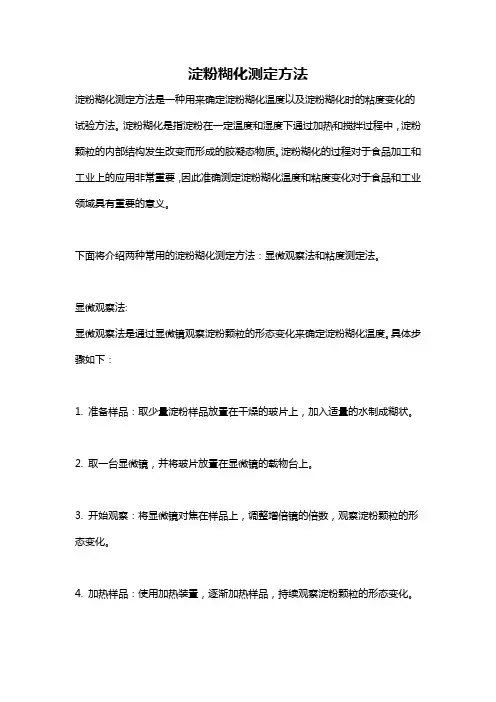 淀粉糊化测定方法