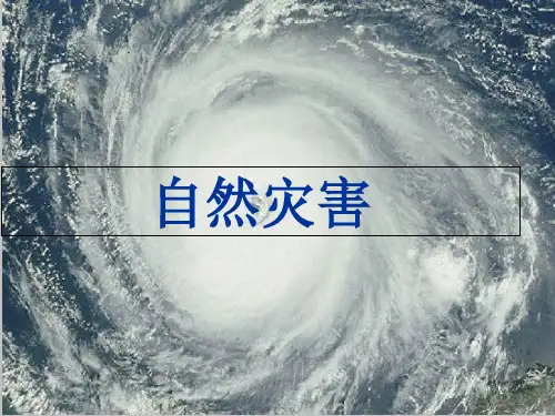 第六章 自然灾害 课件3-人教版(2019)高中地理必修一